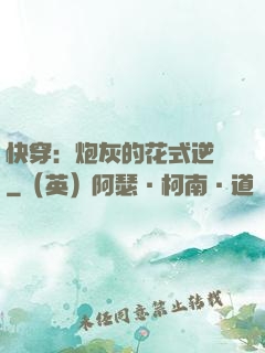 快穿：炮灰的花式逆襲